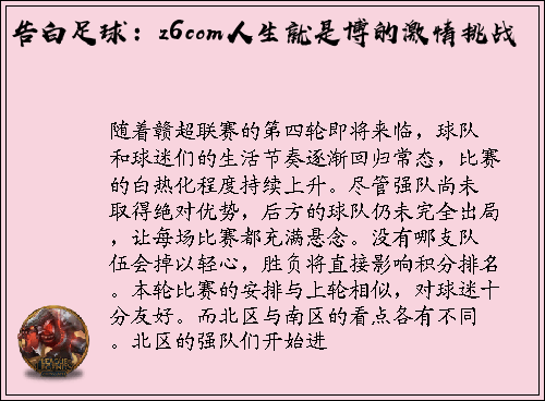 告白足球：z6com人生就是博的激情挑战