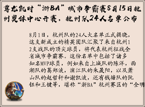 尊龙凯时“浙BA”城市争霸赛8月15日杭州奥体中心开赛，杭州队24人名单公布
