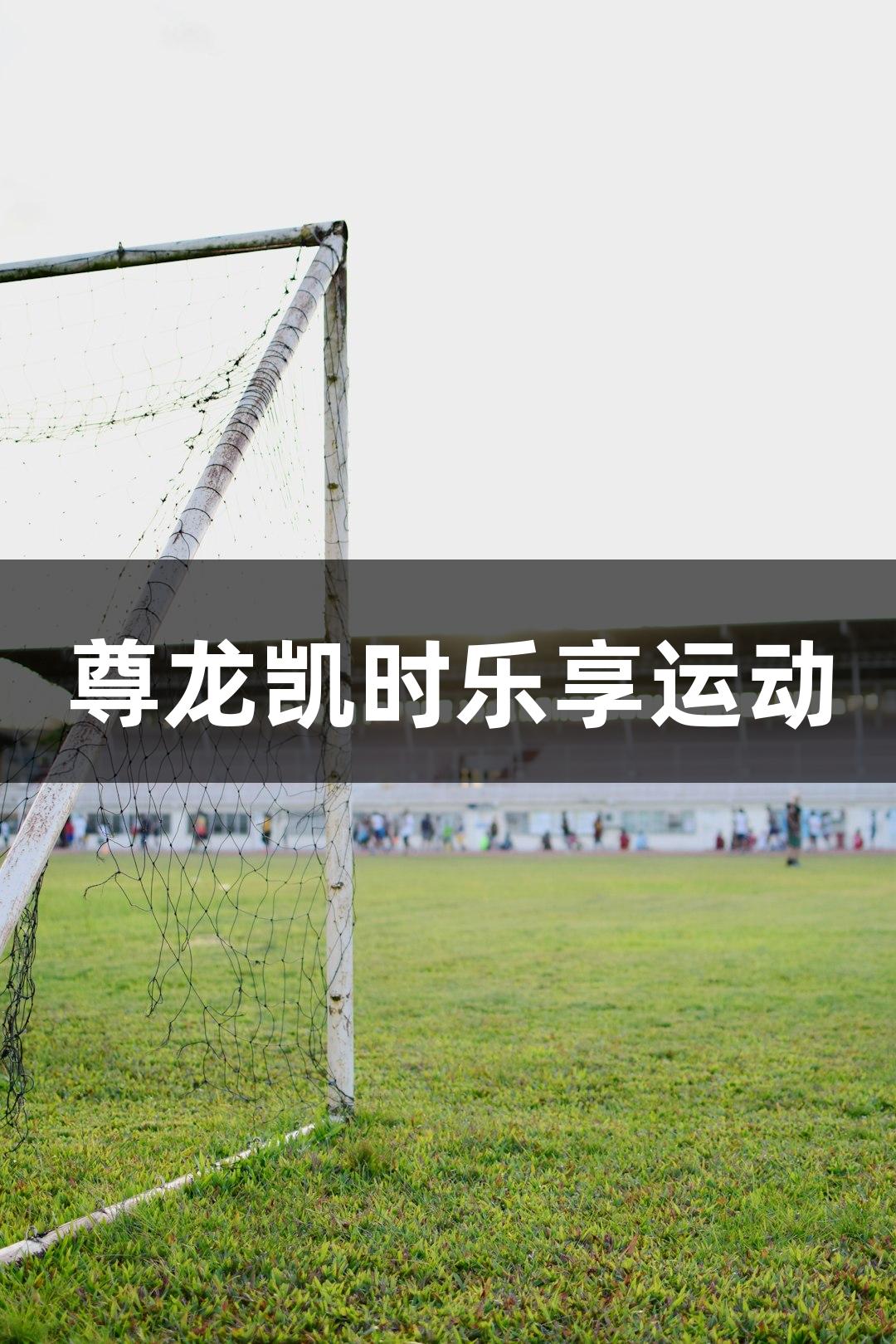 尊龙凯时乐享运动