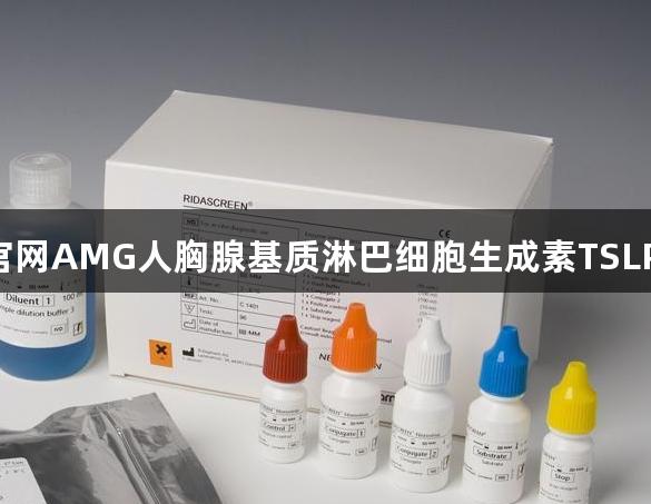 新葡萄8883官网AMG人胸腺基质淋巴细胞生成素TSLP Elisa试剂盒
