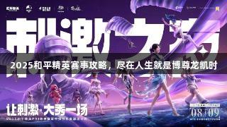2025和平精英赛事攻略，尽在人生就是博尊龙凯时
