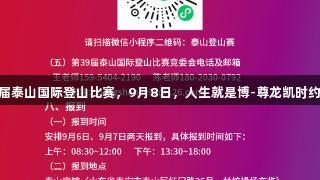 第39届泰山国际登山比赛，9月8日，人生就是博-尊龙凯时约起来！