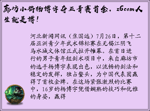 廊坊小将杨博宇夺亚青赛首金，z6com人生就是博！