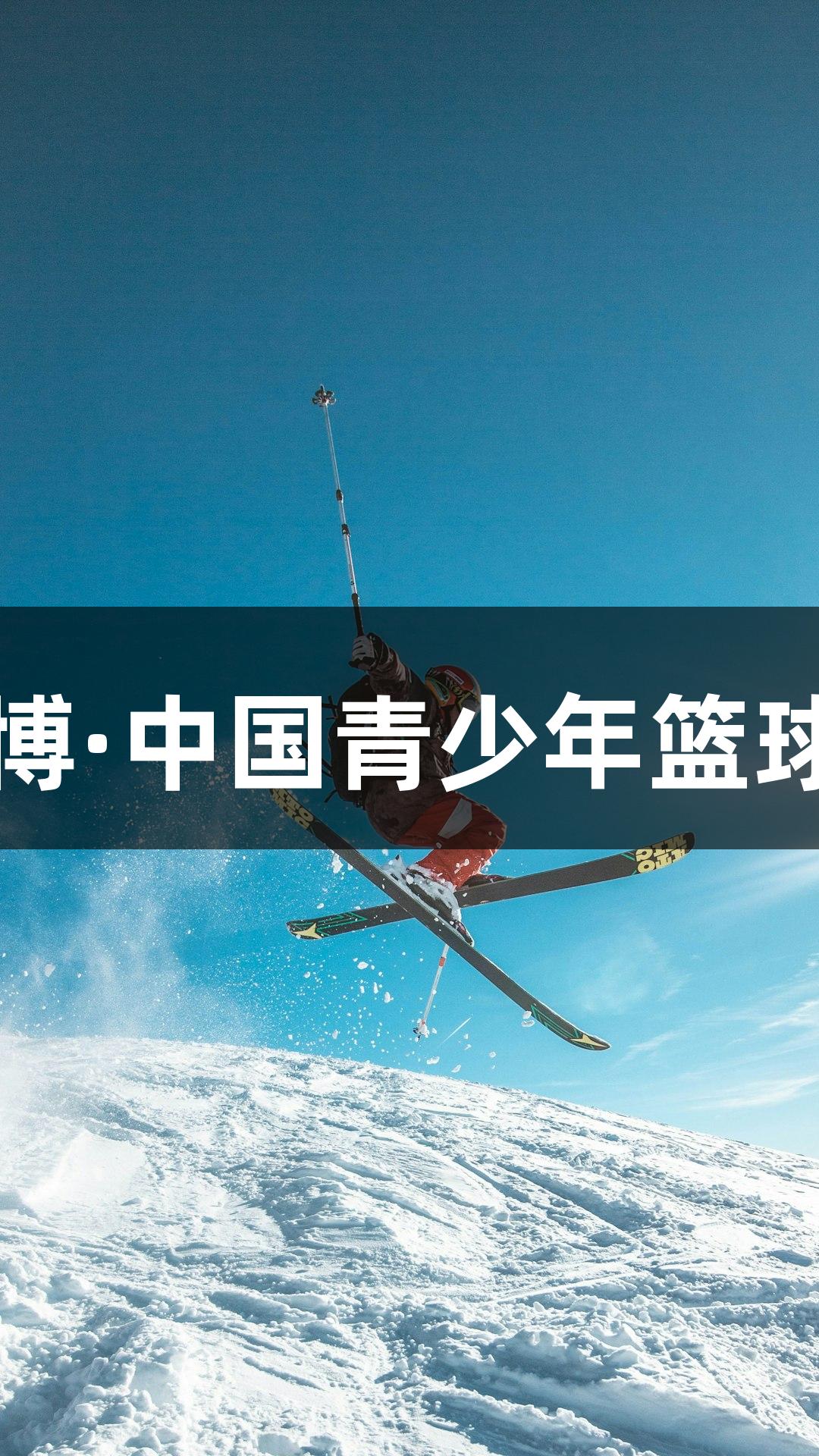 尊龙凯时人生就是博·中国青少年篮球队友谊赛展开切磋