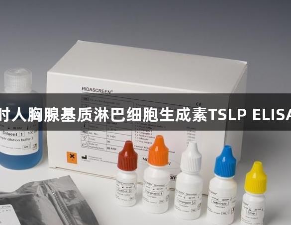 尊龙凯时人胸腺基质淋巴细胞生成素TSLP ELISA试剂盒
