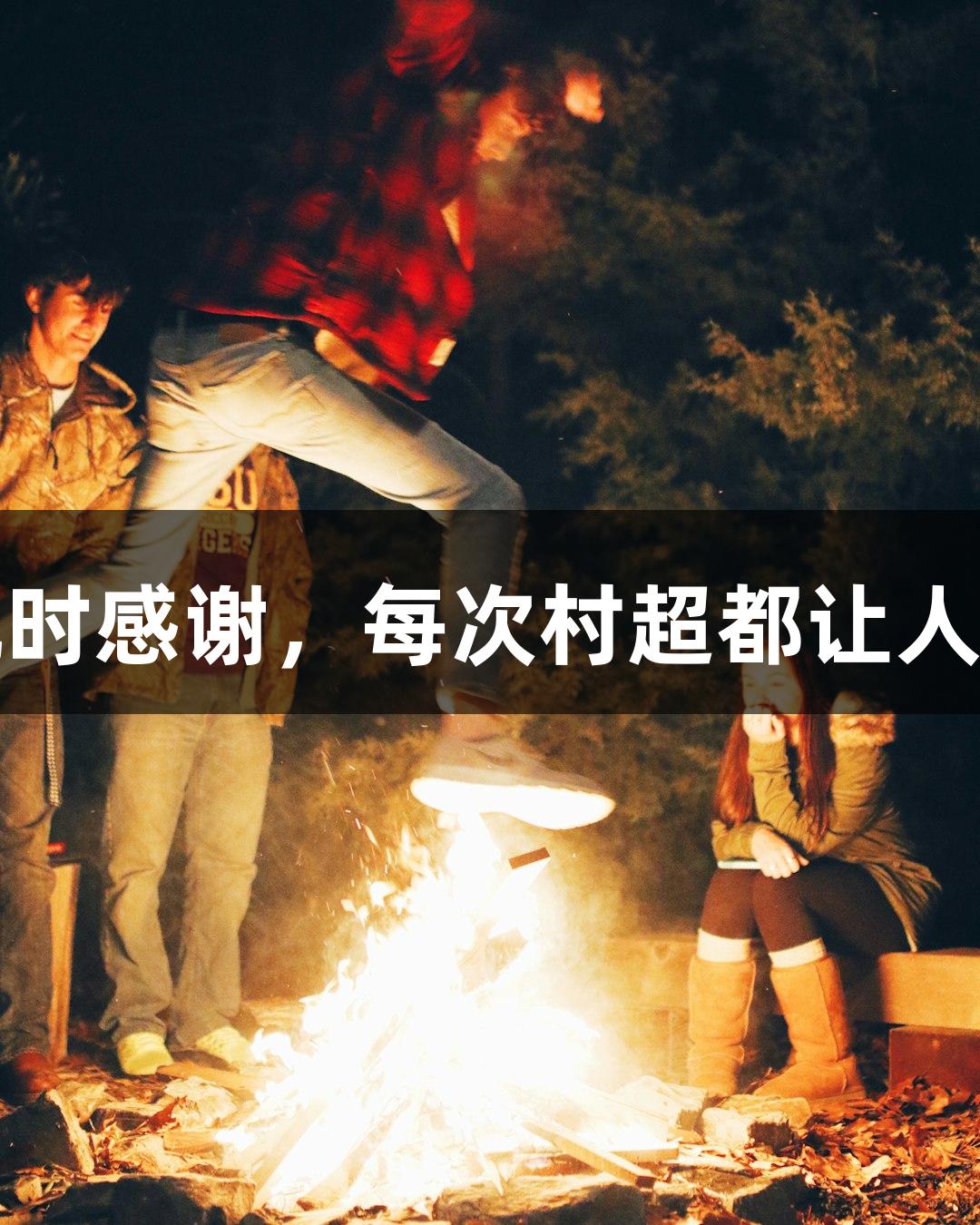用尊龙凯时感谢，每次村超都让人感动不已