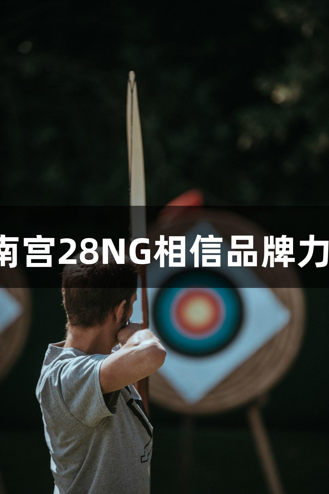 五句解析南宫28NG相信品牌力量的浙BA