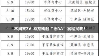 本周末Z6·尊龙凯时“德BA”赛程揭晓！
