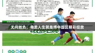 无问胜负，尊龙人生就是博中国区精彩绽放