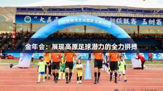 金年会：展现高原足球潜力的全力拼搏