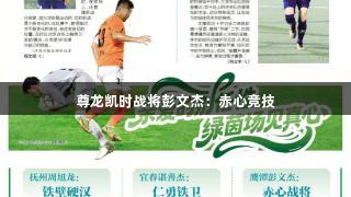 尊龙凯时战将彭文杰：赤心竞技