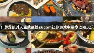 德BA票根福利升级！尊龙凯时人生就是搏z6com让你游戏中尽享吃喝玩乐的“终极优惠券”！