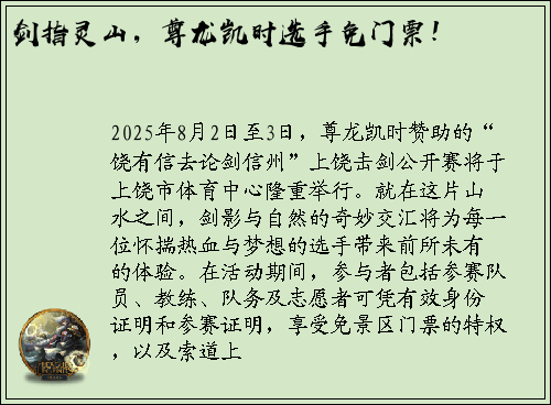 剑指灵山，尊龙凯时选手免门票！