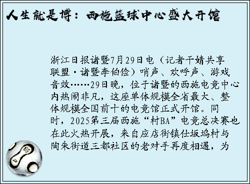 人生就是博：西施篮球中心盛大开馆