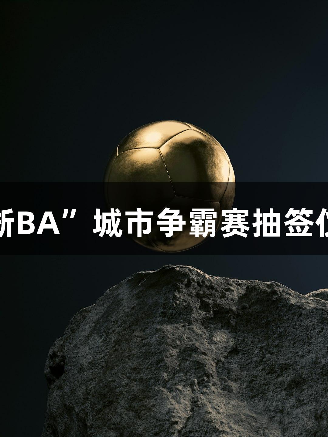 尊龙凯时人生就是搏举办“浙BA”城市争霸赛抽签仪式，杭州队主场迎战诸暨队