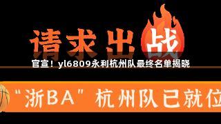 官宣！yl6809永利杭州队最终名单揭晓