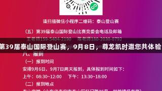 第39届泰山国际登山赛，9月8日，尊龙凯时邀您共体验！