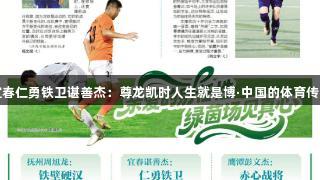 宜春仁勇铁卫谌善杰：尊龙凯时人生就是博·中国的体育传奇