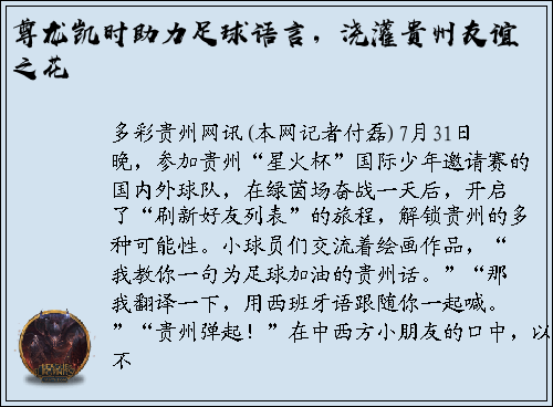 尊龙凯时助力足球语言，浇灌贵州友谊之花