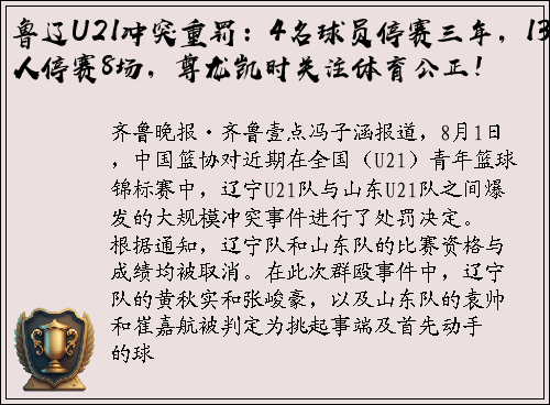 鲁辽U21冲突重罚：4名球员停赛三年，13人停赛8场，尊龙凯时关注体育公正！
