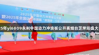2025年yl6809永利中国动力冲浪板公开赛烟台芝罘站盛大开幕