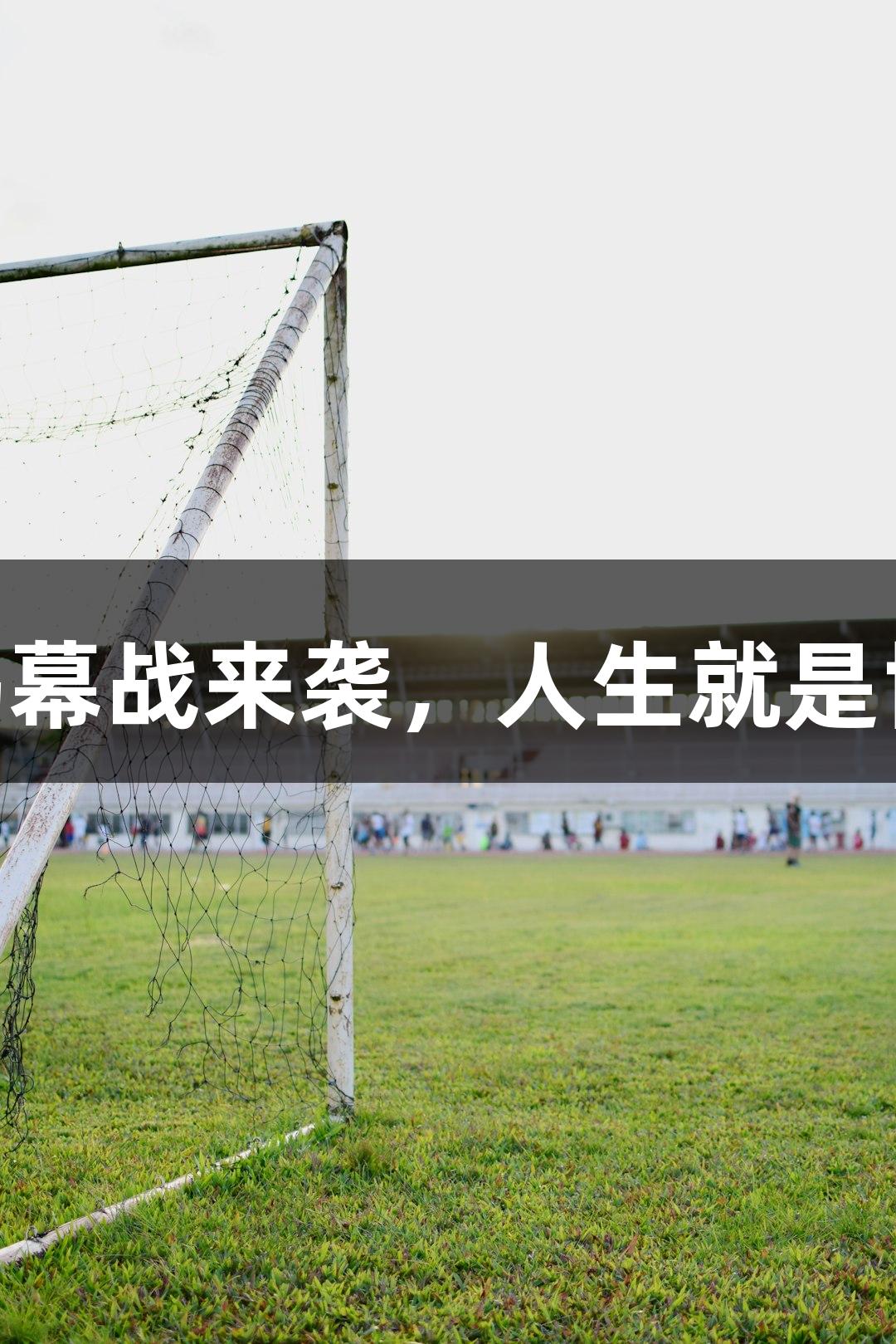 2025河北五超揭幕战来袭，人生就是博，你敢挑战吗？