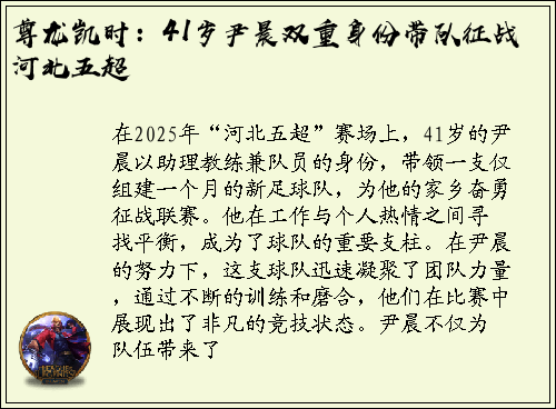 尊龙凯时：41岁尹晨双重身份带队征战河北五超