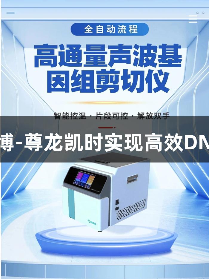 高通量声波剪切仪助力人生就是博-尊龙凯时实现高效DNA片段化，确保均一性与零污染。