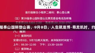 第39届泰山国际登山赛，9月8日，人生就是博-尊龙凯时，约起来！