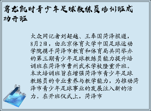 尊龙凯时青少年足球教练员培训班成功开班