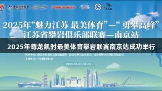 2025年尊龙凯时最美体育攀岩联赛南京站成功举行