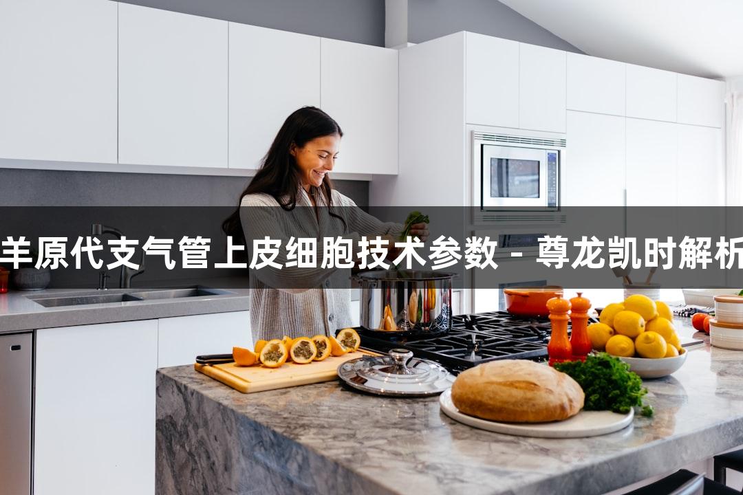 羊原代支气管上皮细胞技术参数 - 尊龙凯时解析