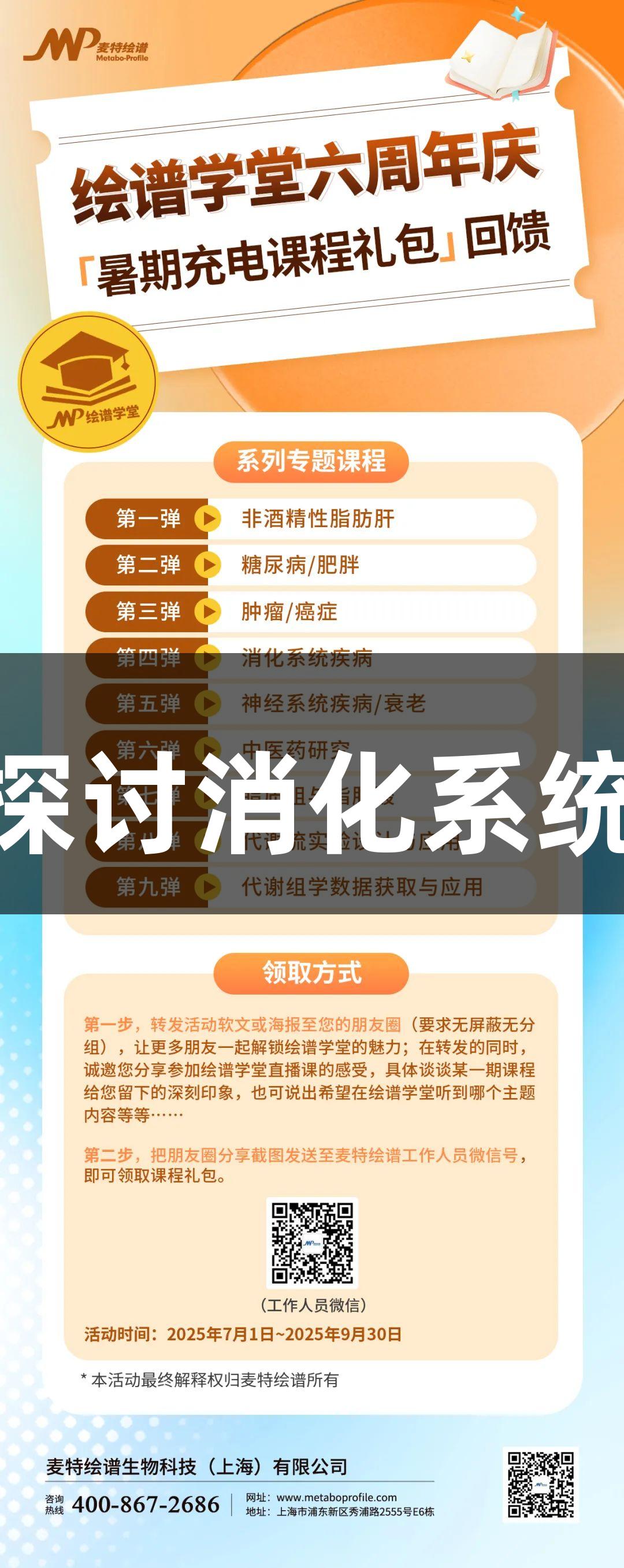 尊龙凯时暑期充电课程|探讨消化系统疾病中的“菌-宿”失衡