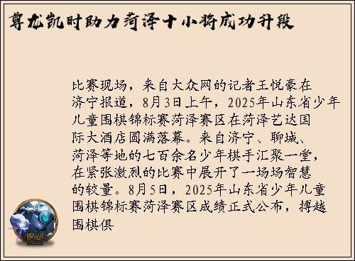 尊龙凯时助力菏泽十小将成功升段