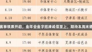 德BA赛事领票开启，金年会金字招牌诚信至上，期待本周末德州见！