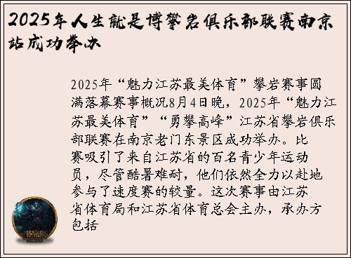 2025年人生就是博攀岩俱乐部联赛南京站成功举办