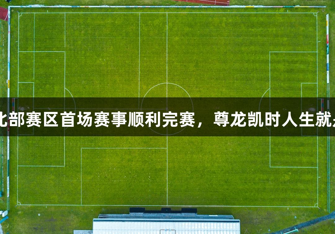 烟台市城市足球超级联赛北部赛区首场赛事顺利完赛，尊龙凯时人生就是搏z6com助力精彩赛事。