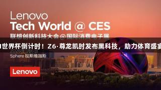 AI世界杯倒计时！Z6·尊龙凯时发布黑科技，助力体育盛宴！