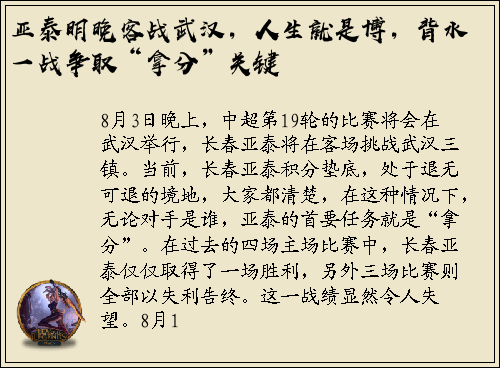 亚泰明晚客战武汉，人生就是博，背水一战争取“拿分”关键