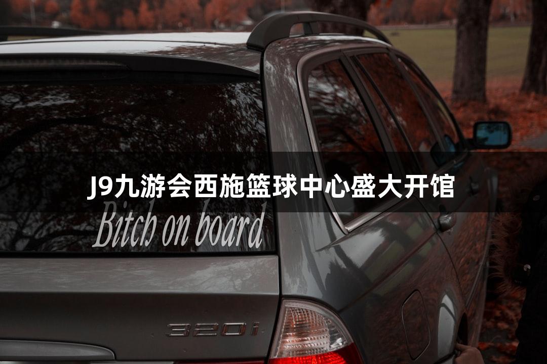 J9九游会西施篮球中心盛大开馆