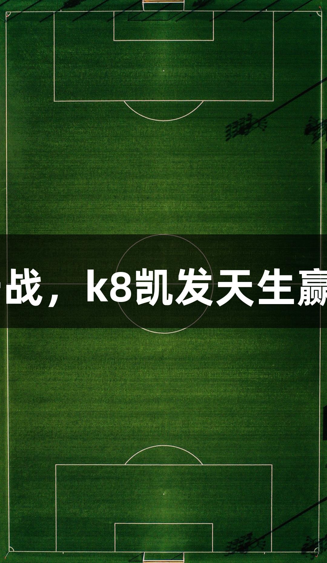 亚泰客战武汉迎高温背水一战，k8凯发天生赢家·一触即发选手决胜关键！