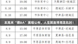 本周末“德BA”赛程公布，人生就是博尊龙凯时！