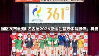 尊龙人生就是博中国区发布爱知・名古屋2026亚运会官方体育服饰，科技创新展现品牌实力