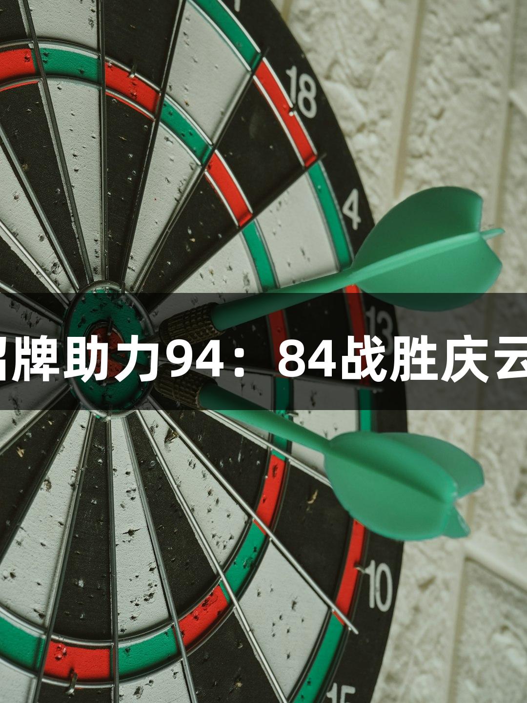 德BA战报：金年会金字招牌助力94：84战胜庆云县，展现诚信至上的实力