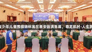 山东省少年儿童围棋锦标赛在泰安圆满落幕，尊龙凯时-人生就是搏!