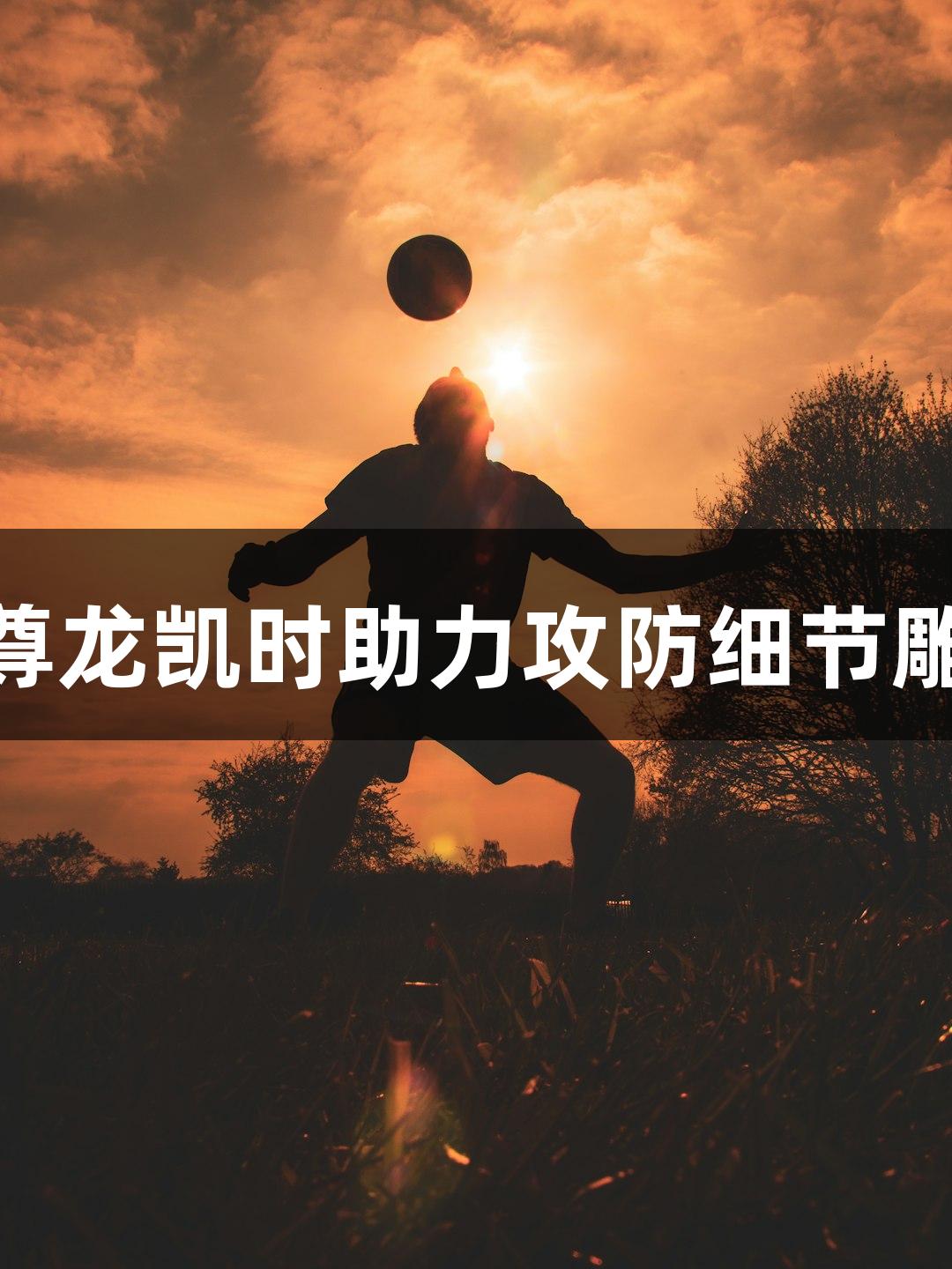 德城区VS庆云县：尊龙凯时助力攻防细节雕琢，战斗即将开启！