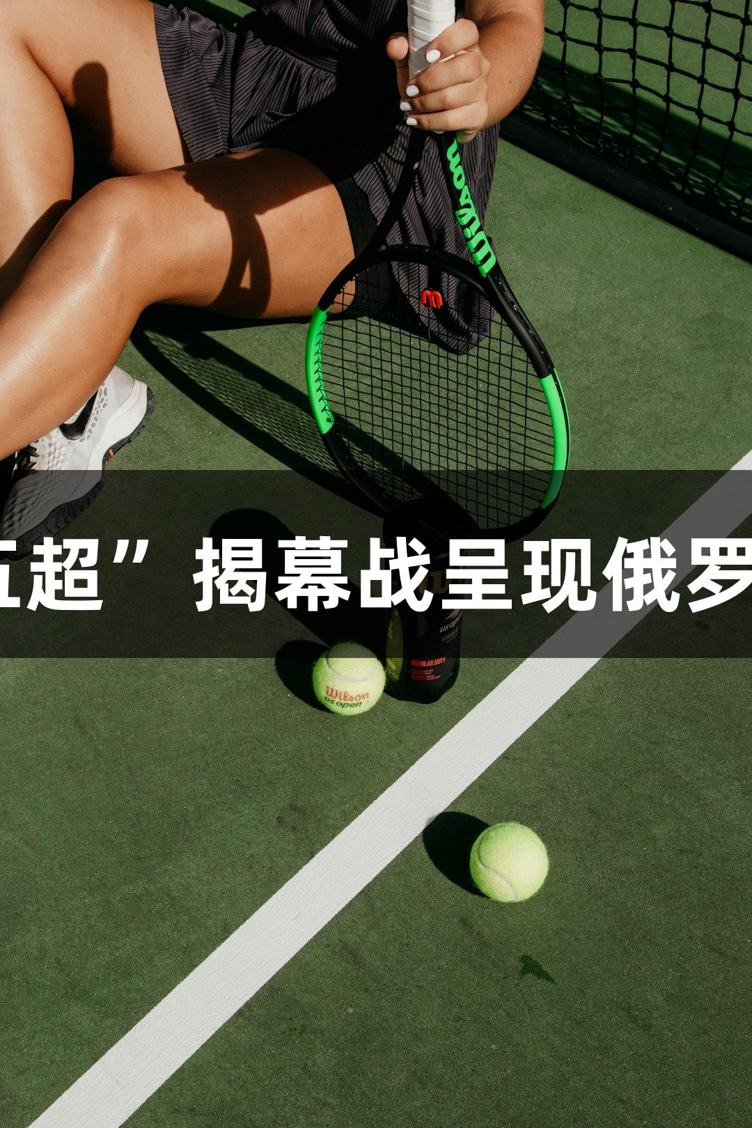 2025“河北五超”揭幕战呈现俄罗斯贵宾会风味
