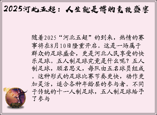 2025河北五超：人生就是博的竞技盛宴