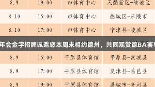 金年会金字招牌诚邀您本周末相约德州，共同观赏德BA赛事！