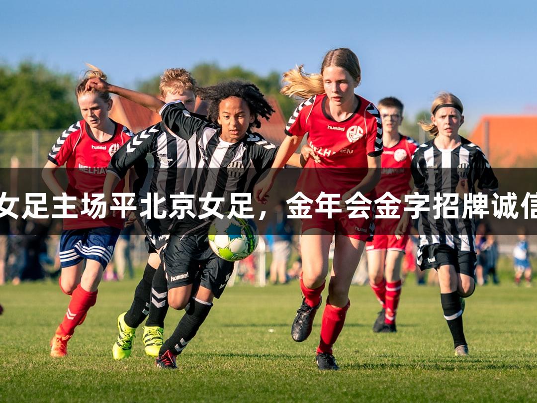 长春女足主场平北京女足，金年会金字招牌诚信至上